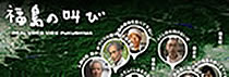 福島の叫び