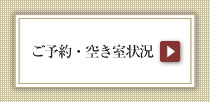 空き室状況
