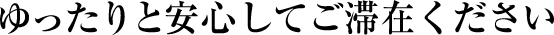 ゆったり、滞在