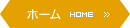 ホーム