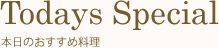本日のおすすめ料理