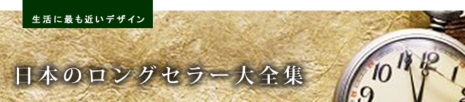 日本のロングセラー
